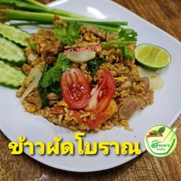 ข้าวผัดหมู โบราณ