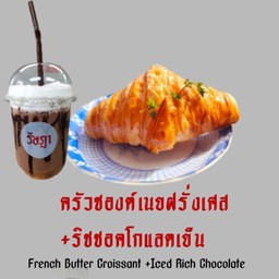 ครัวซองต์เนยฝรั่งเศส+ริชชอคโกแลตเย็น