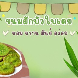ขนมฝักบัวใบเตยสาขาเคหะ สาขาเคหะสมุทรปราการ