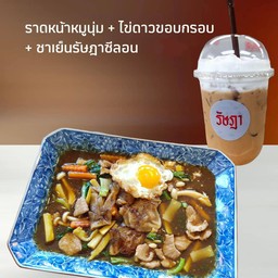 ราดหน้าหมูนุ่ม+ไข่ดาวขอบกรอบ+ชาเย็นรัษฎาซีลอน