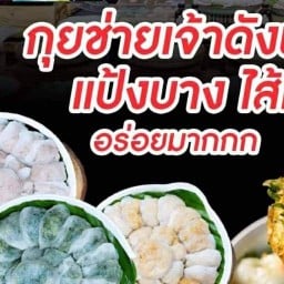 กุยช่ายอาแปะ (กุยช่ายบัตรคิวเจ้าดังพัทยา)