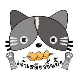 เจ้าเหมียวชิ้นปิ้ง&อาหารตามสั่ง บางแสน