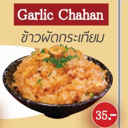 ข้าวผัดกระเทียม