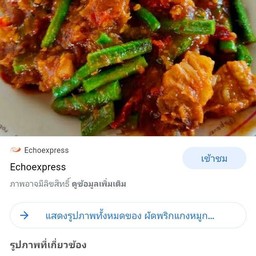 ผัดพริกแกงหมูกรอบ