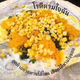 ตามใจฉัน