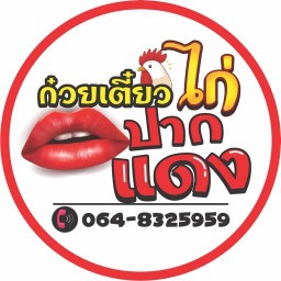 ก๋วยเตี๋ยวไก่มะระ ปากแดง