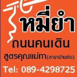 หมี่ยำถนนคนเดินสูตรคุณแม่ทา(สาขาบ้านท่อ)