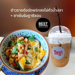ข้าวราดกุ้งผัดพริกสดไข่คั่วน้ำปลา+ชาเย็นรัษฎาซีลอน