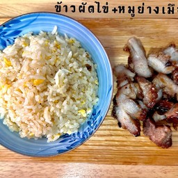 ข้าวผัดไข่ + หมูย่างเมืองตรัง