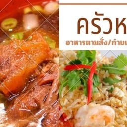 ครัวหม่ามี๊