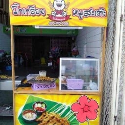 บิ๊กเกรียงหมูสะเต๊ะ (เจ้าเก่าตลาดภูมิชนก)