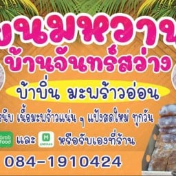 ขนมหวาน บ้านจันทร์สว่าง