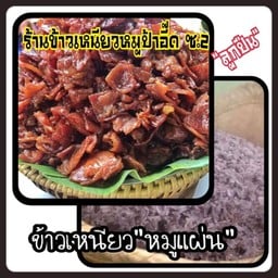 ข้าวเหนียวหมูห่อใบตองป้าอี๊ด(ขายที่บ้าน)