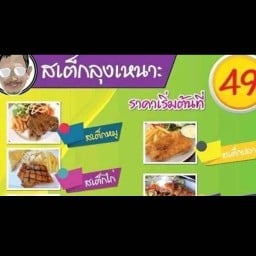 สเต็กลุงเนาะ