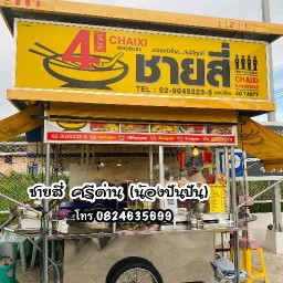 ชายสี่ บะหมี่เกี๊ยว -
