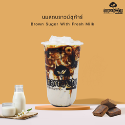นมสดบราวน์ชูการ์