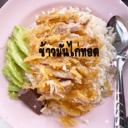 ข้าวมันไก่ทอด(ธรรมดา)