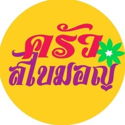 ครัวสไบมอญ .
