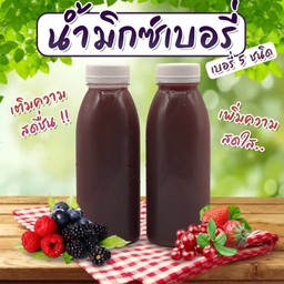 [โปร5ขวด]น้ำมิกซ์เบอรี่แท้100%(สูตรเข้มขัน) 250ml
