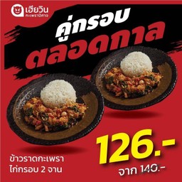 ข้าวราดกะเพราไก่กรอบ 2ที่