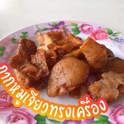 กากหมูทรงเครื่อง