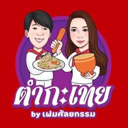 ตำกะเทยbyเฟมศัลยกรรม ตลาดห้วยขวาง ห้วยขวาง