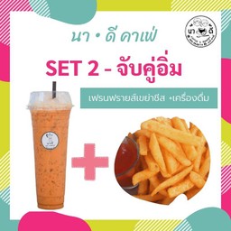Set 2 - อิ่มจับคู่ (เฟรนฟรายเขย่าชีส+เครื่องดื่ม)
