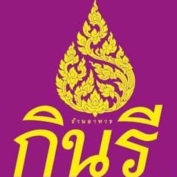 ร้านอาหารกินรี