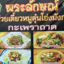 กระเพราคุณชาย