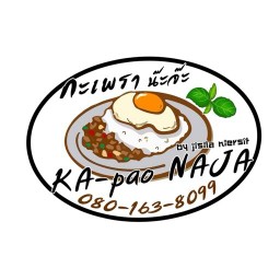 บ้านนี้มีกะเพรา