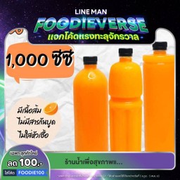 [โปรตบโต๊ะ]3ขวดลดราคาน้ำส้มใหญ่ผสมเนื้อ(ขนาด1000cc.)