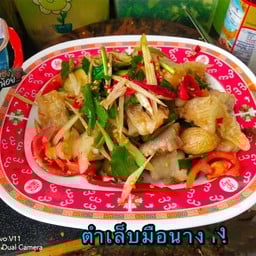 ตำเล็บมือนาง