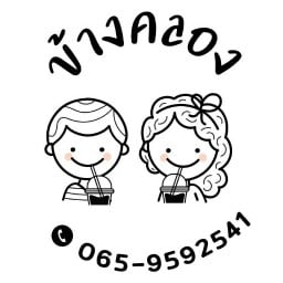 ข้างคลอง คาเฟ่ (น้ำปั่น กาแฟ เครื่องดื่ม) (909)