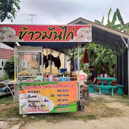 ข้าวมันไก่หน้าไฟฟ้าเก่า