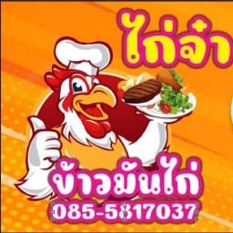 ไก่จ๋า ข้าวมันไก่ข้างซอย