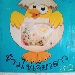 ข้าวไข่เจียวเจี๊ยววว จ๊าวววว