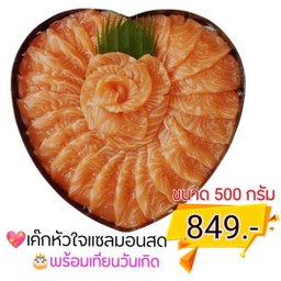 เค้กแซลมอนรูปหัวใจขนาด 500 กรัม