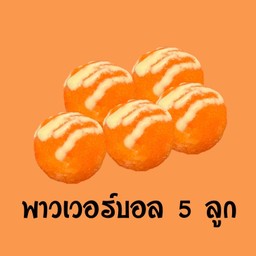 พาวเวอร์บอล 5 ลูก ไส้สลัดปูอัด