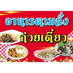 ก๋วยเตี๋ยวจอมทอง สูตรจาก อ.จอมทอง