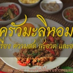 ครัว มะลิหอม