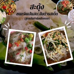 สะดุ้ง ขนมจีนเส้นสด(สูตรต้นตำรับเมืองเลย) -