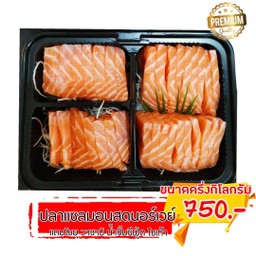 แซลมอนสดนอร์เวย์ ครึ่งกิโล