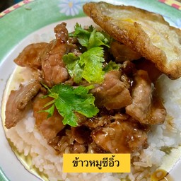ข้าวหมูซีอิ้ว
