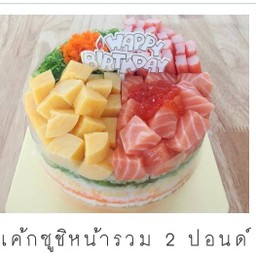เค้กซูชิหน้ารวม 2 ปอนด์