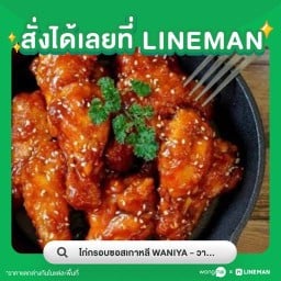 ไก่กรอบซอสเกาหลี WANIYA - วานิยะ สาขากู่เต้า