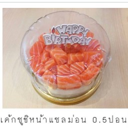 เค้กซูชิหน้าแซลม่อน หั่นเต๋า 0.5 ปอนด์