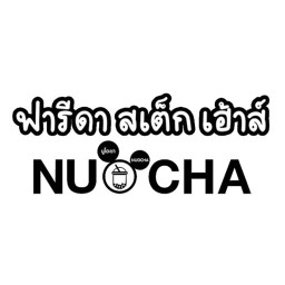 ฟารีดา สเต็ก เฮ้าส์ ,NUOCHA นูโอะชา แจ้งวัฒนะ4แยก13