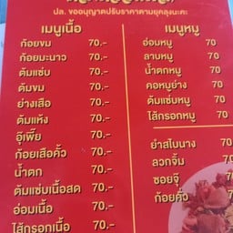 ร้านลาบริมคลอง จ่าธรรม (สาขา2)