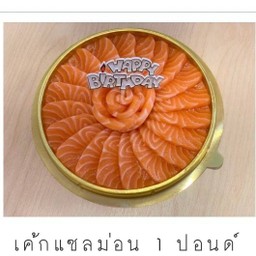 เค้กแซลม่อน 1 ปอนด์