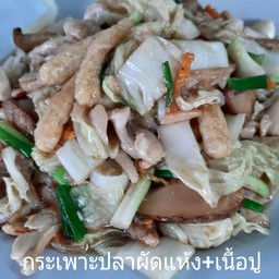 กระเพาะปลาผัดแห้ง+เนื้อปู